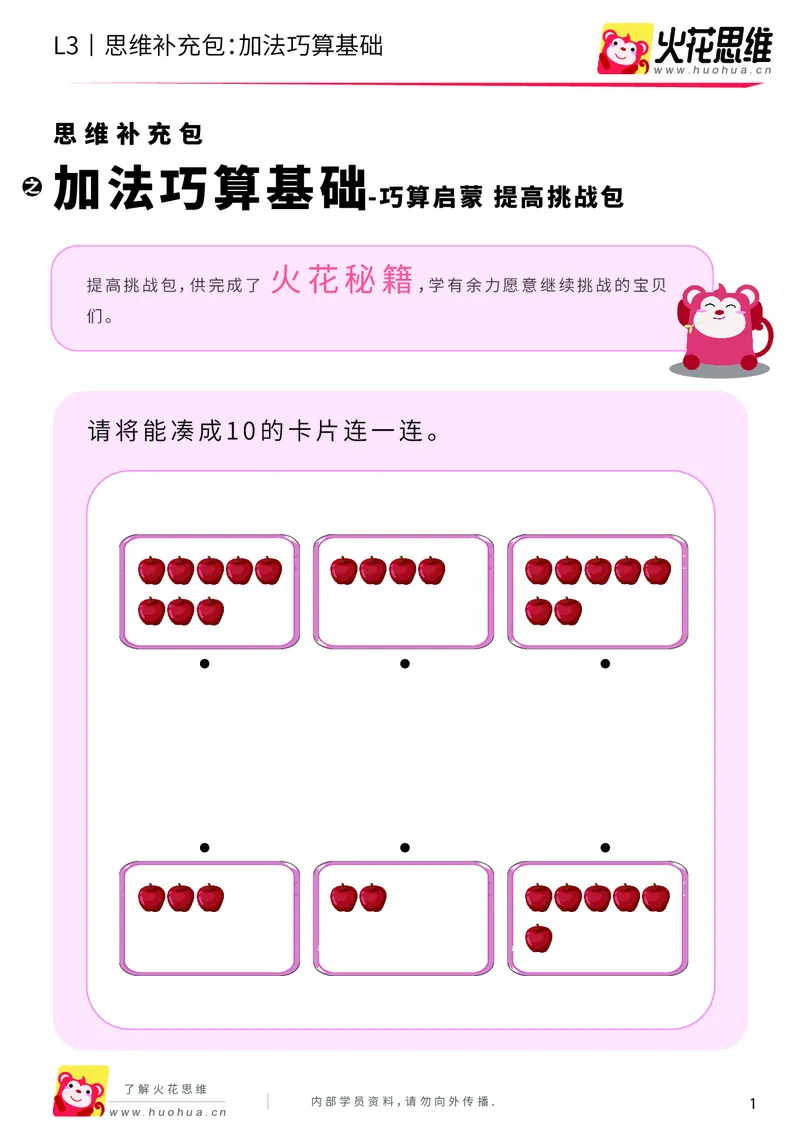 《第20专题_巧算启蒙_加法巧算基础_提高挑战包_202005111420101_（G1450)火花思维幼小衔接及L1-L5_L3完结_L3完结AI_05完结AI41-88_补充资料练习册_20巧算启蒙》第1页预览
