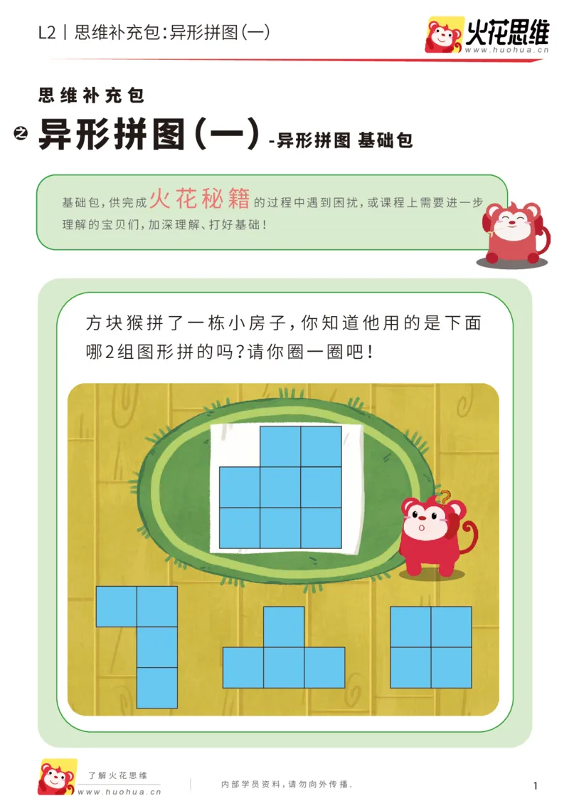 《第18专题_异形拼图_异形拼图（一）_基础巩固包_202003261758521_（G1450)火花思维幼小衔接及L1-L5_L2完结_L2完结AI41-88_补充资料练习册_18.异形拼图》第1页预览
