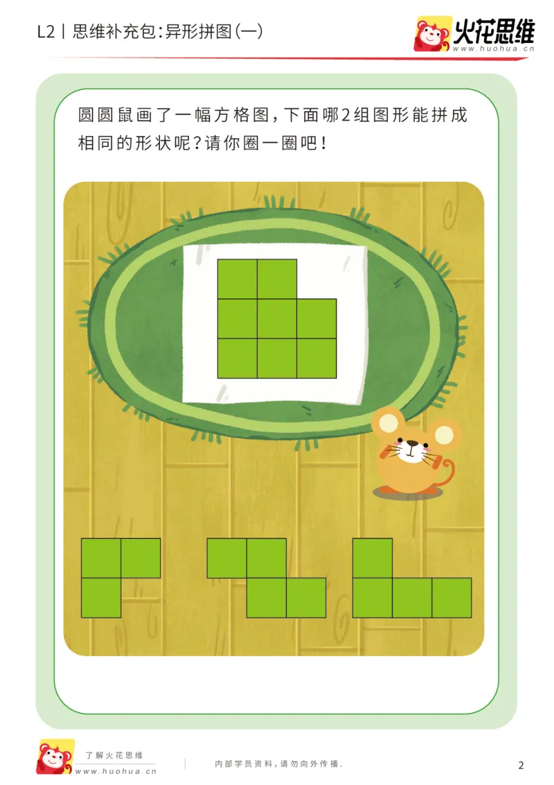 《第18专题_异形拼图_异形拼图（一）_基础巩固包_202003261758521_（G1450)火花思维幼小衔接及L1-L5_L2完结_L2完结AI41-88_补充资料练习册_18.异形拼图》第2页预览