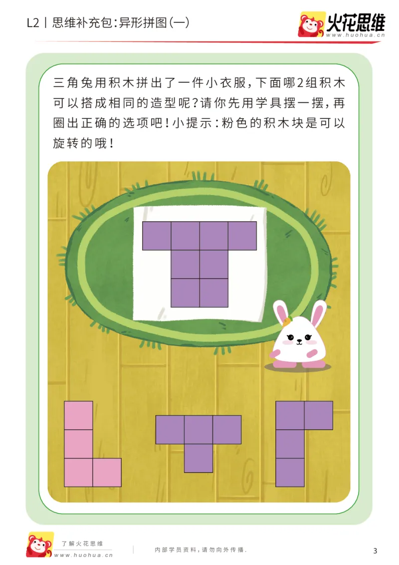 《第18专题_异形拼图_异形拼图（一）_基础巩固包_202003261758521_（G1450)火花思维幼小衔接及L1-L5_L2完结_L2完结AI41-88_补充资料练习册_18.异形拼图》第3页预览