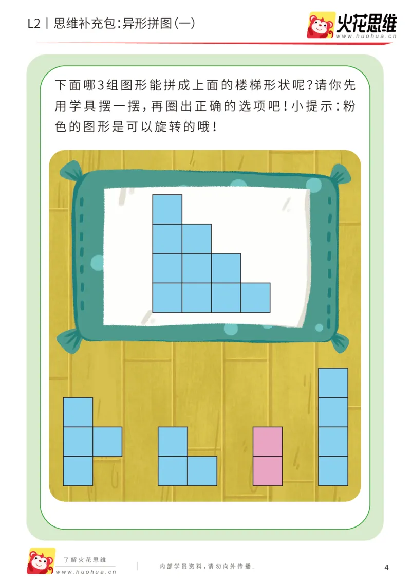 《第18专题_异形拼图_异形拼图（一）_基础巩固包_202003261758521_（G1450)火花思维幼小衔接及L1-L5_L2完结_L2完结AI41-88_补充资料练习册_18.异形拼图》第4页预览
