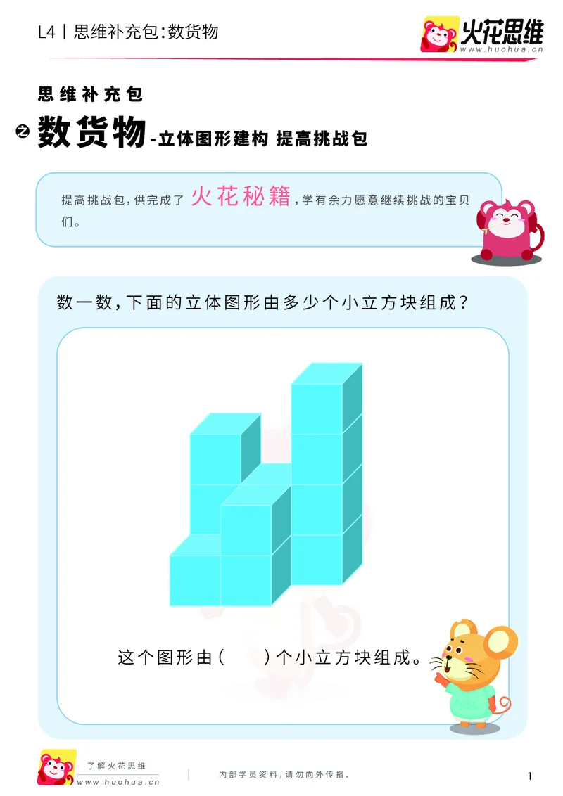 《第4专题_立体图形建构_数货物_提高挑战包_201909171041191_（G1450)火花思维幼小衔接及L1-L5_L4完结_火花视频_04.立体图形构建》第1页预览