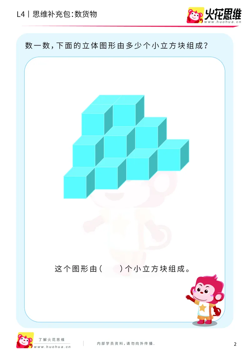 《第4专题_立体图形建构_数货物_提高挑战包_201909171041191_（G1450)火花思维幼小衔接及L1-L5_L4完结_火花视频_04.立体图形构建》第2页预览