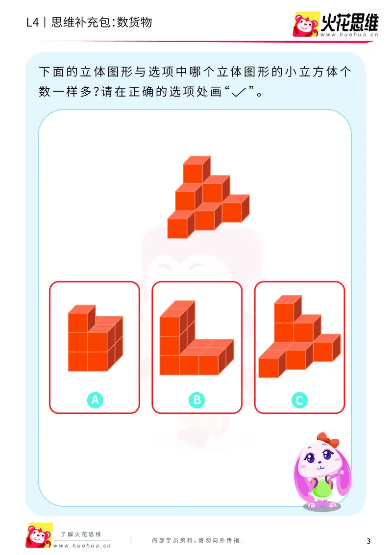 《第4专题_立体图形建构_数货物_提高挑战包_201909171041191_（G1450)火花思维幼小衔接及L1-L5_L4完结_火花视频_04.立体图形构建》第3页预览