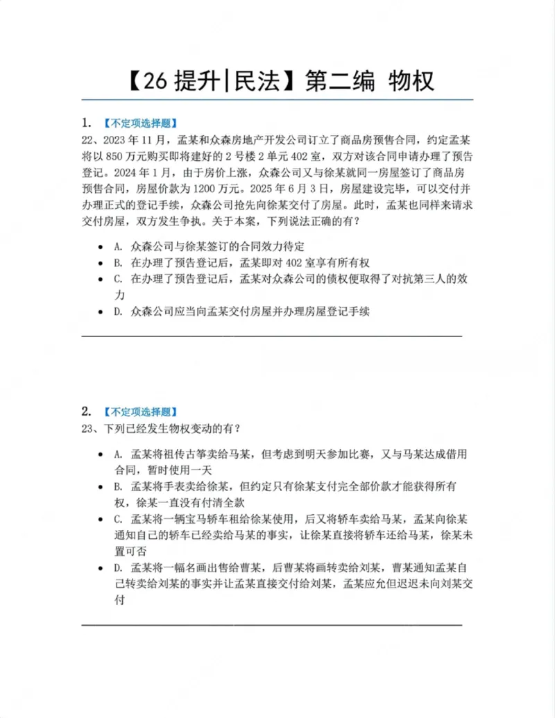 《02.第二编物权题目_2026法考客观_众-H_10高端提升（7月）_09课后模拟题_01民法》第1页预览