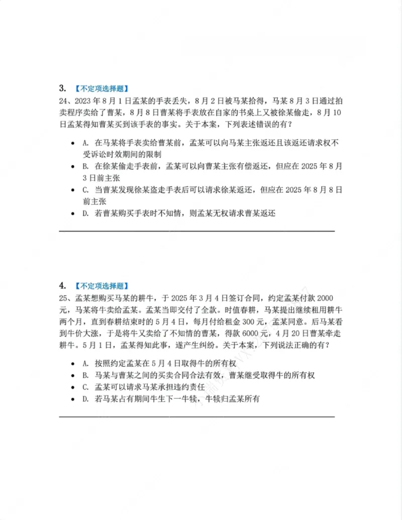 《02.第二编物权题目_2026法考客观_众-H_10高端提升（7月）_09课后模拟题_01民法》第2页预览