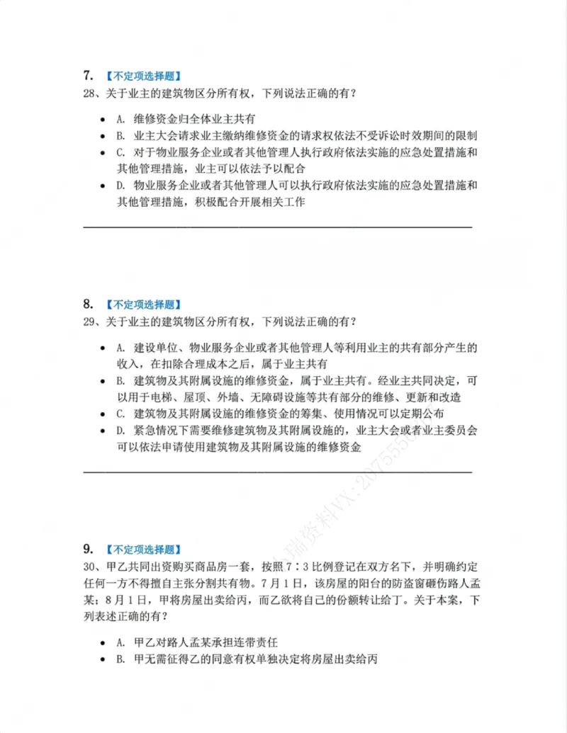 《02.第二编物权题目_2026法考客观_众-H_10高端提升（7月）_09课后模拟题_01民法》第4页预览