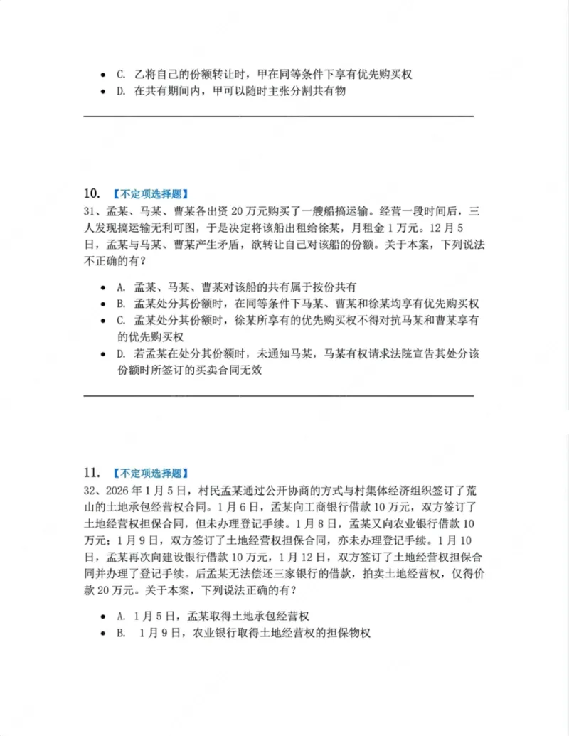 《02.第二编物权题目_2026法考客观_众-H_10高端提升（7月）_09课后模拟题_01民法》第5页预览