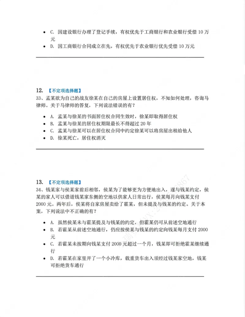 《02.第二编物权题目_2026法考客观_众-H_10高端提升（7月）_09课后模拟题_01民法》第6页预览