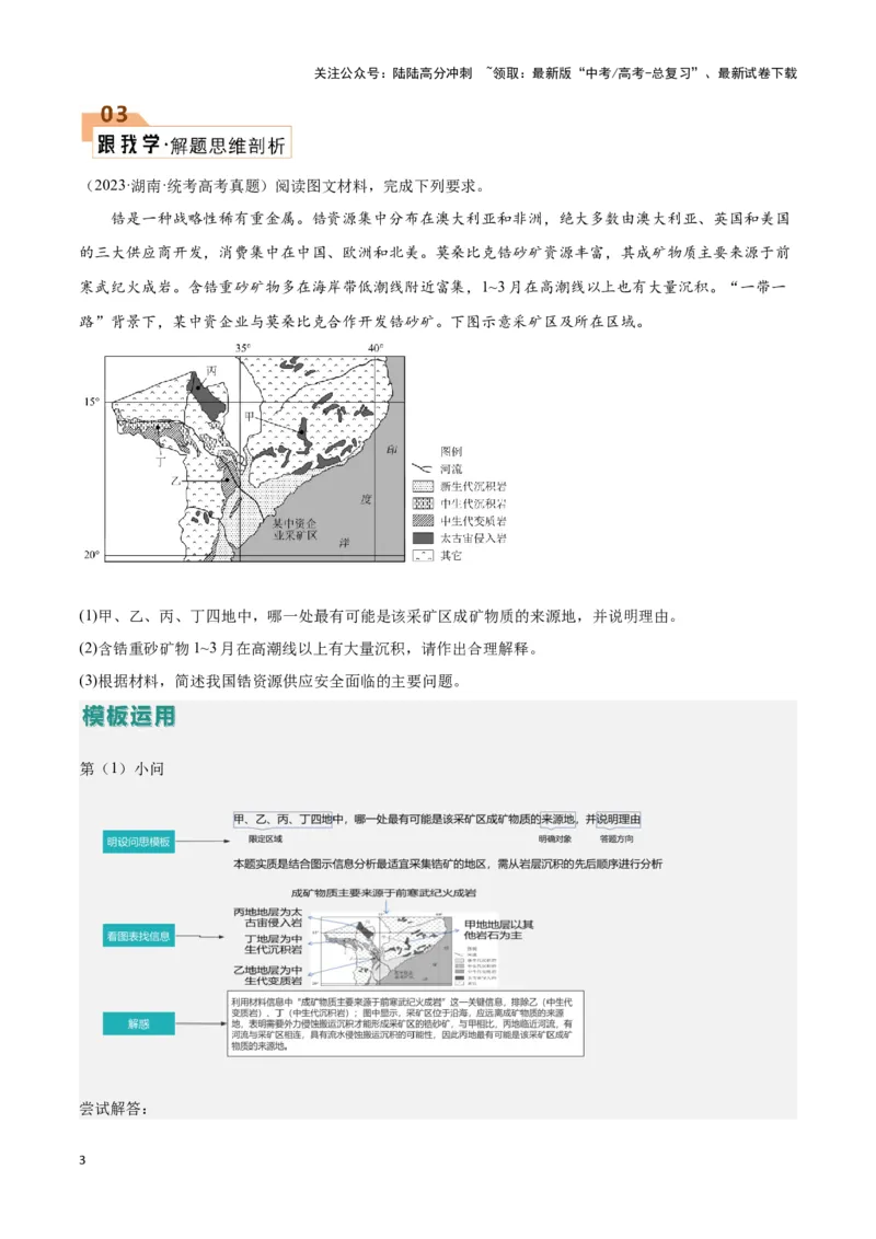 《题型11资源、环境与国家安全（答题模版）（原卷版）_07-地理-高考总复习_专项复习_2024年_2024年高考地理答题技巧与模板构建》第3页预览