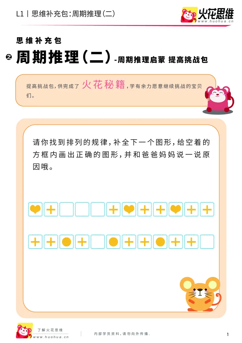 《第15专题_周期推理启蒙_周期推理（二）_提高挑战包_202004031502261_（G1450)火花思维幼小衔接及L1-L5_L1完结_火花L1课后习题包》第1页预览
