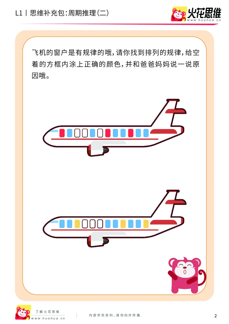 《第15专题_周期推理启蒙_周期推理（二）_提高挑战包_202004031502261_（G1450)火花思维幼小衔接及L1-L5_L1完结_火花L1课后习题包》第2页预览