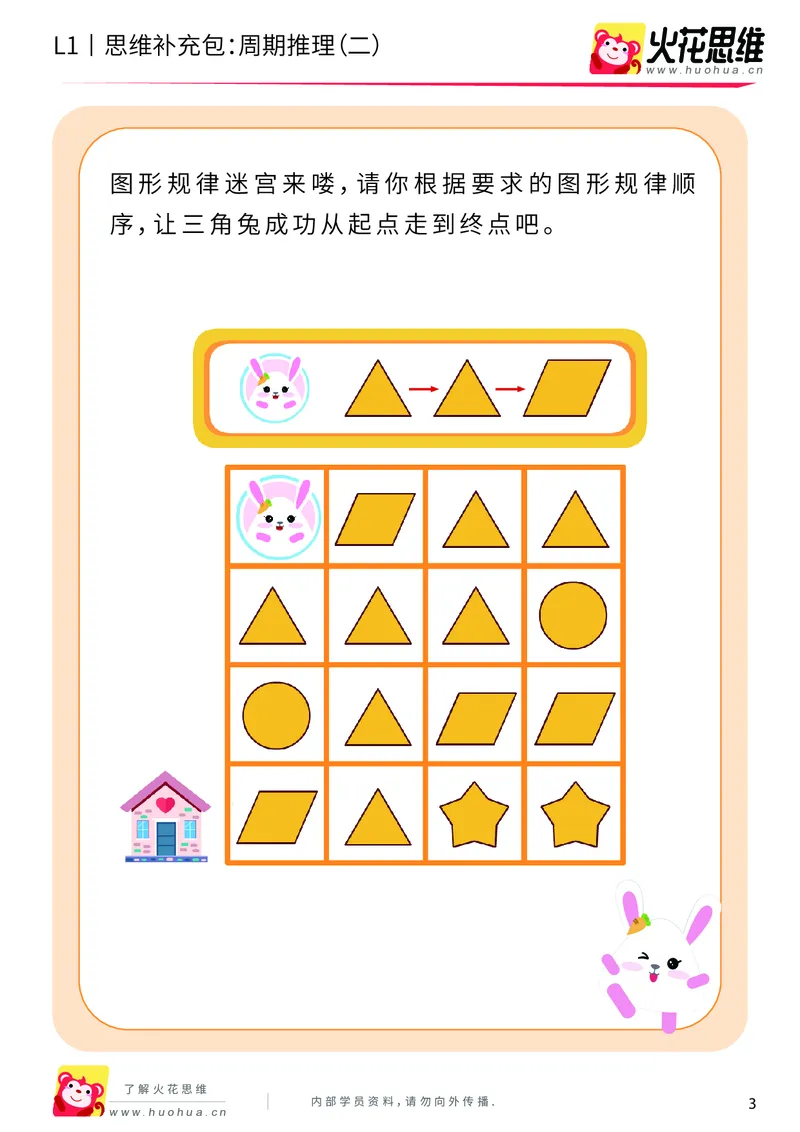 《第15专题_周期推理启蒙_周期推理（二）_提高挑战包_202004031502261_（G1450)火花思维幼小衔接及L1-L5_L1完结_火花L1课后习题包》第3页预览