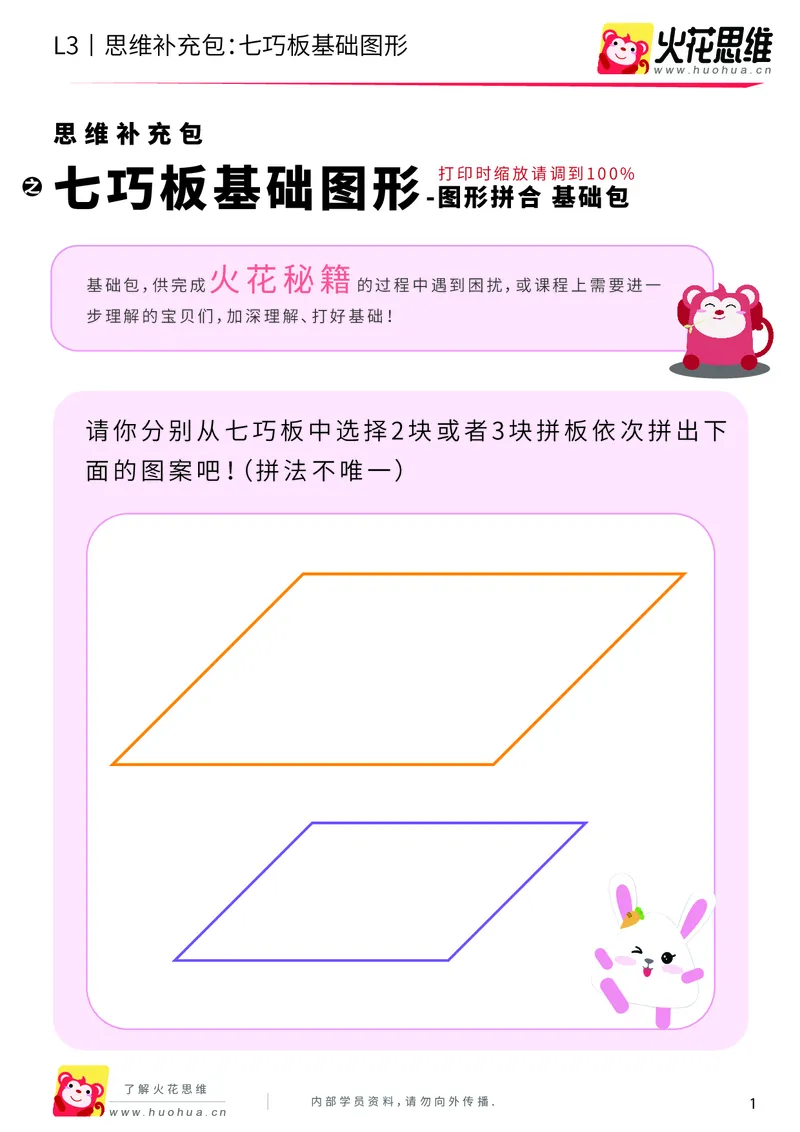 《第6专题_图形拼合_七巧板基础图形_基础巩固包_201909241756441_（G1450)火花思维幼小衔接及L1-L5_L3完结_L3完结AI_04补充资料_06图形拼合》第1页预览