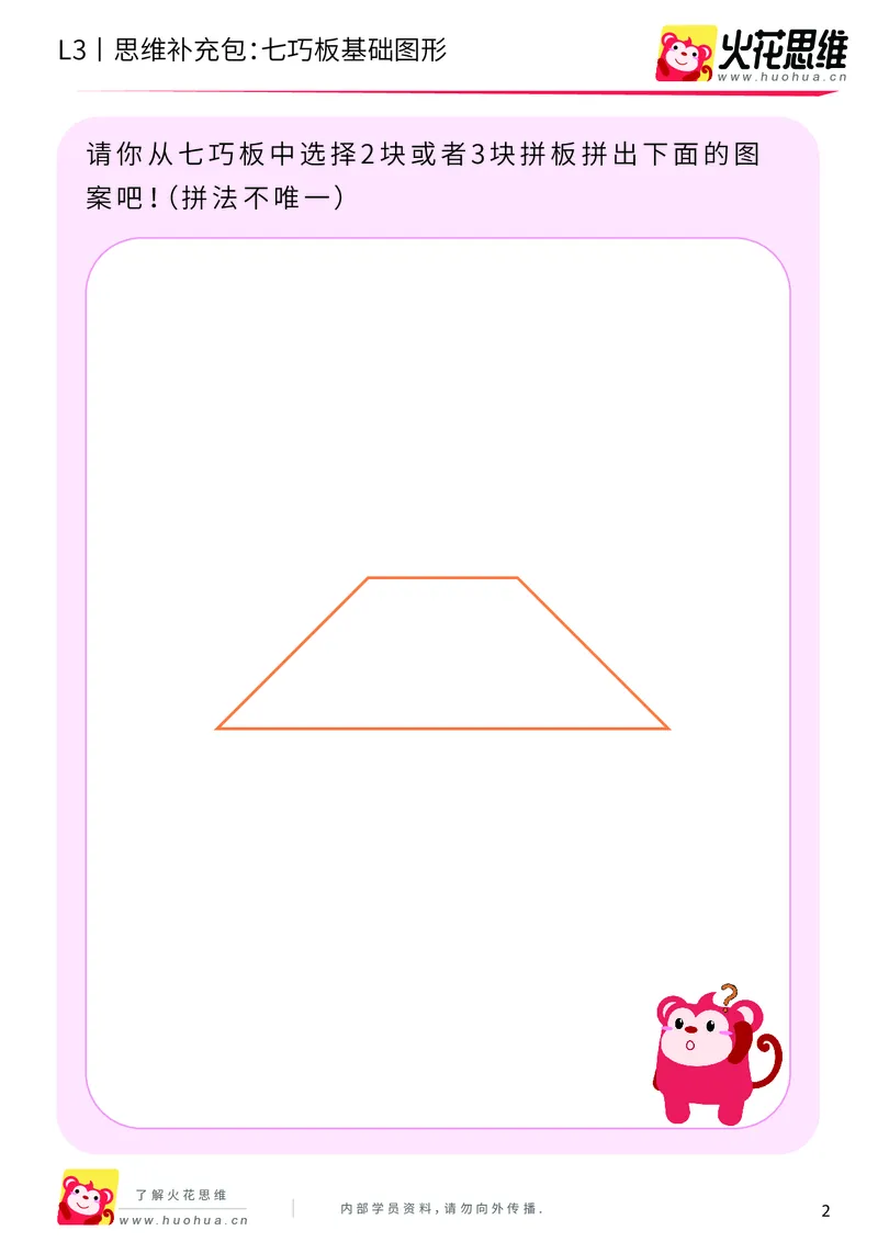 《第6专题_图形拼合_七巧板基础图形_基础巩固包_201909241756441_（G1450)火花思维幼小衔接及L1-L5_L3完结_L3完结AI_04补充资料_06图形拼合》第2页预览