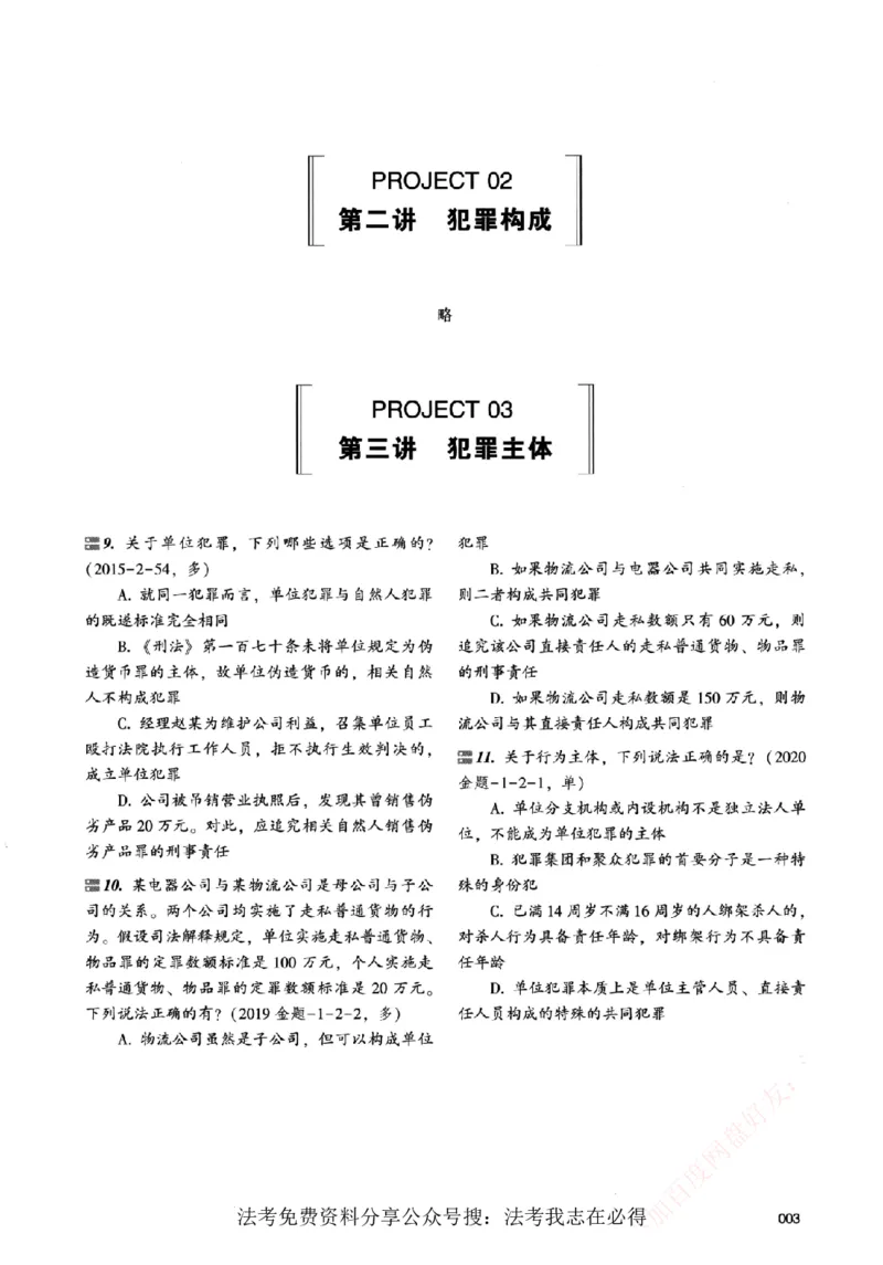 《真金题刷题册-刑法_Password_Removed_2026法考客观_众-H_26年ZH真金题刷题册（全）》第10页预览