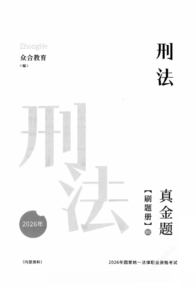《真金题刷题册-刑法_Password_Removed_2026法考客观_众-H_26年ZH真金题刷题册（全）》第2页预览