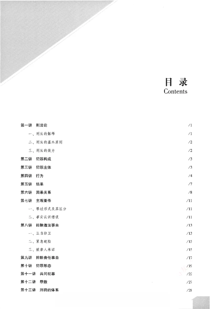 《真金题刷题册-刑法_Password_Removed_2026法考客观_众-H_26年ZH真金题刷题册（全）》第4页预览