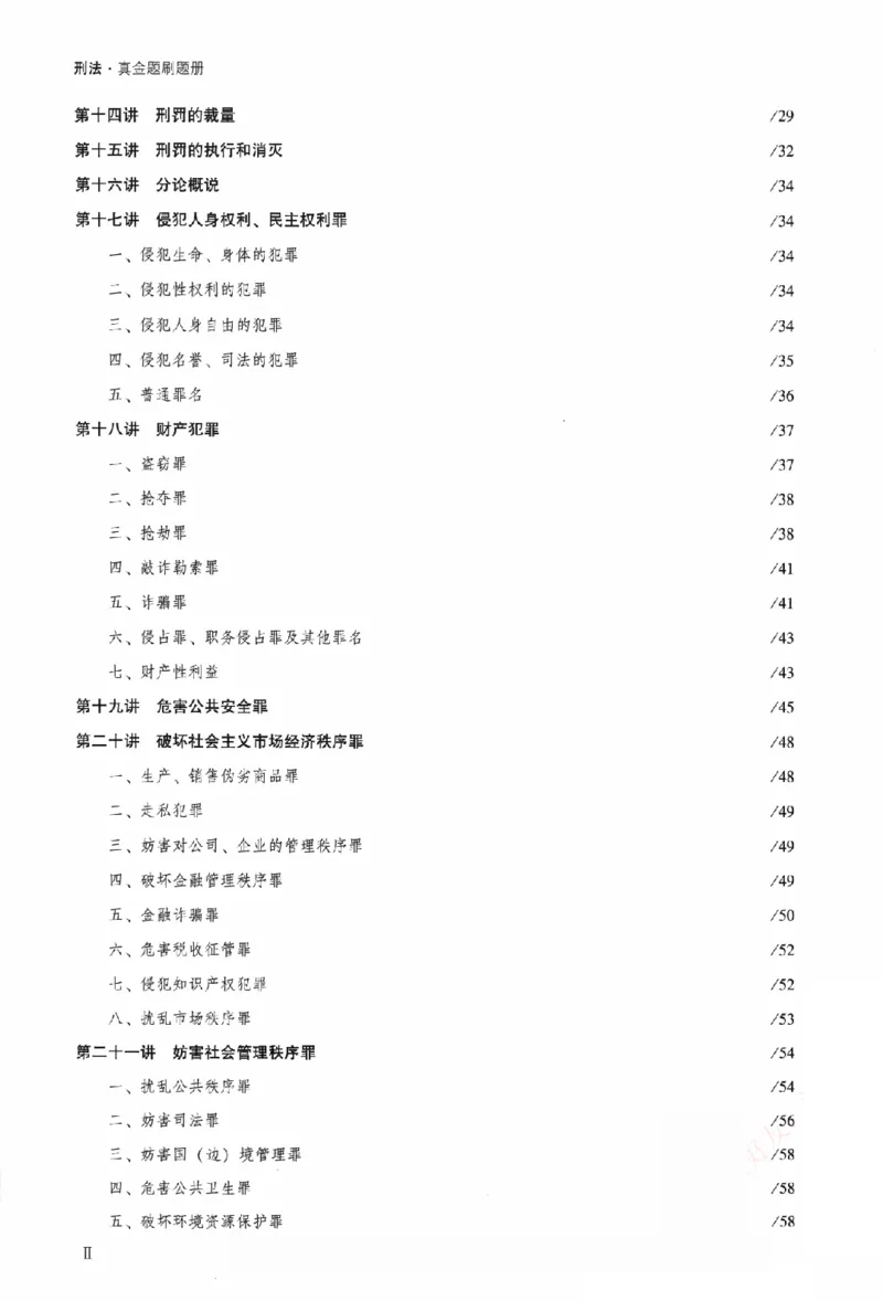 《真金题刷题册-刑法_Password_Removed_2026法考客观_众-H_26年ZH真金题刷题册（全）》第5页预览