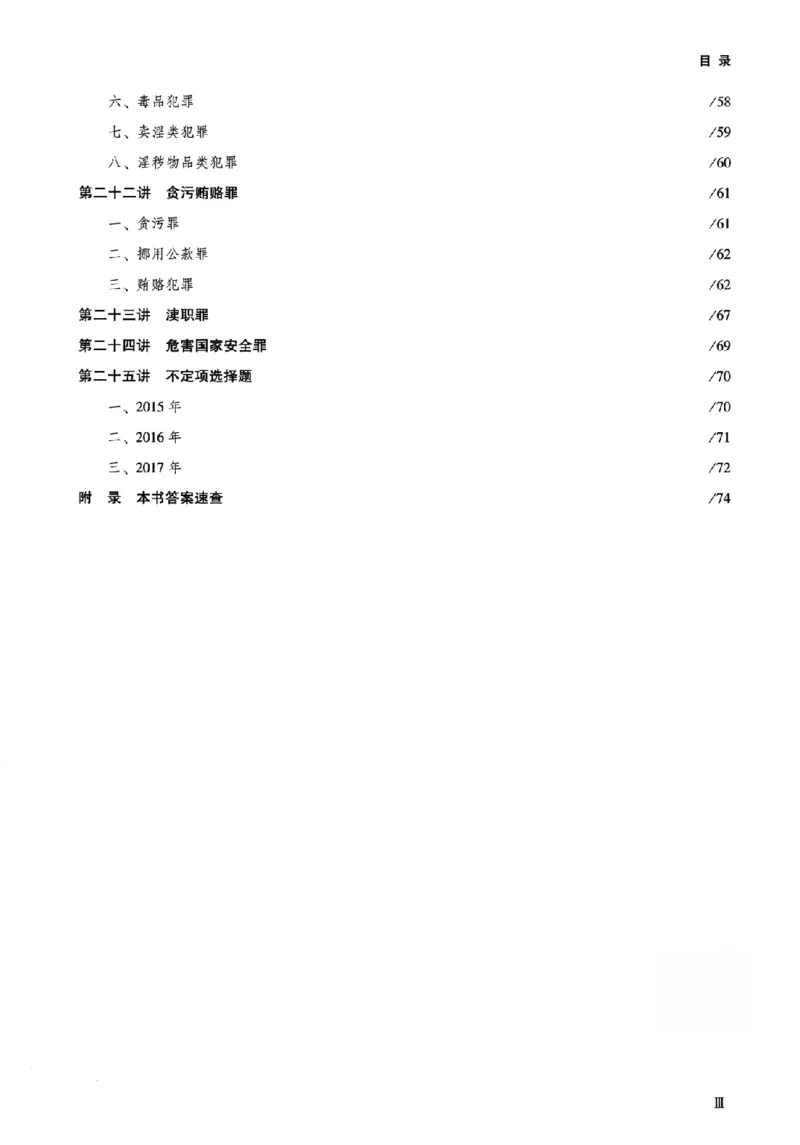 《真金题刷题册-刑法_Password_Removed_2026法考客观_众-H_26年ZH真金题刷题册（全）》第6页预览