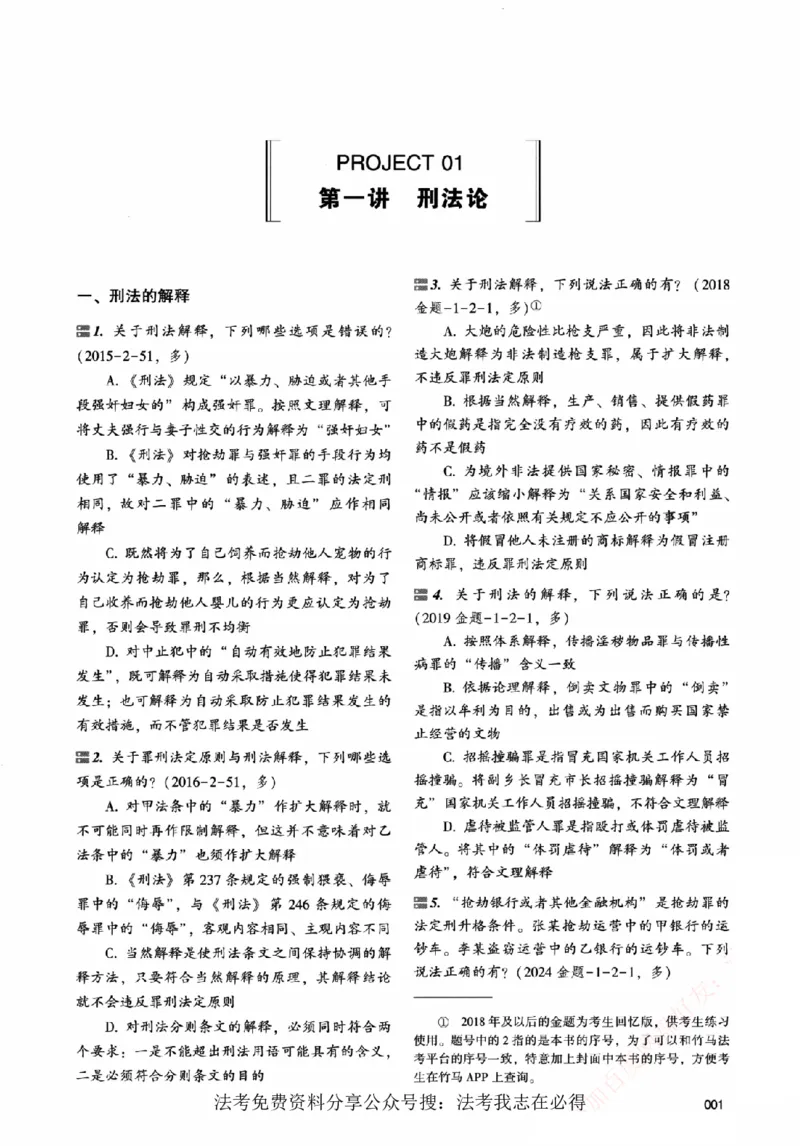 《真金题刷题册-刑法_Password_Removed_2026法考客观_众-H_26年ZH真金题刷题册（全）》第8页预览