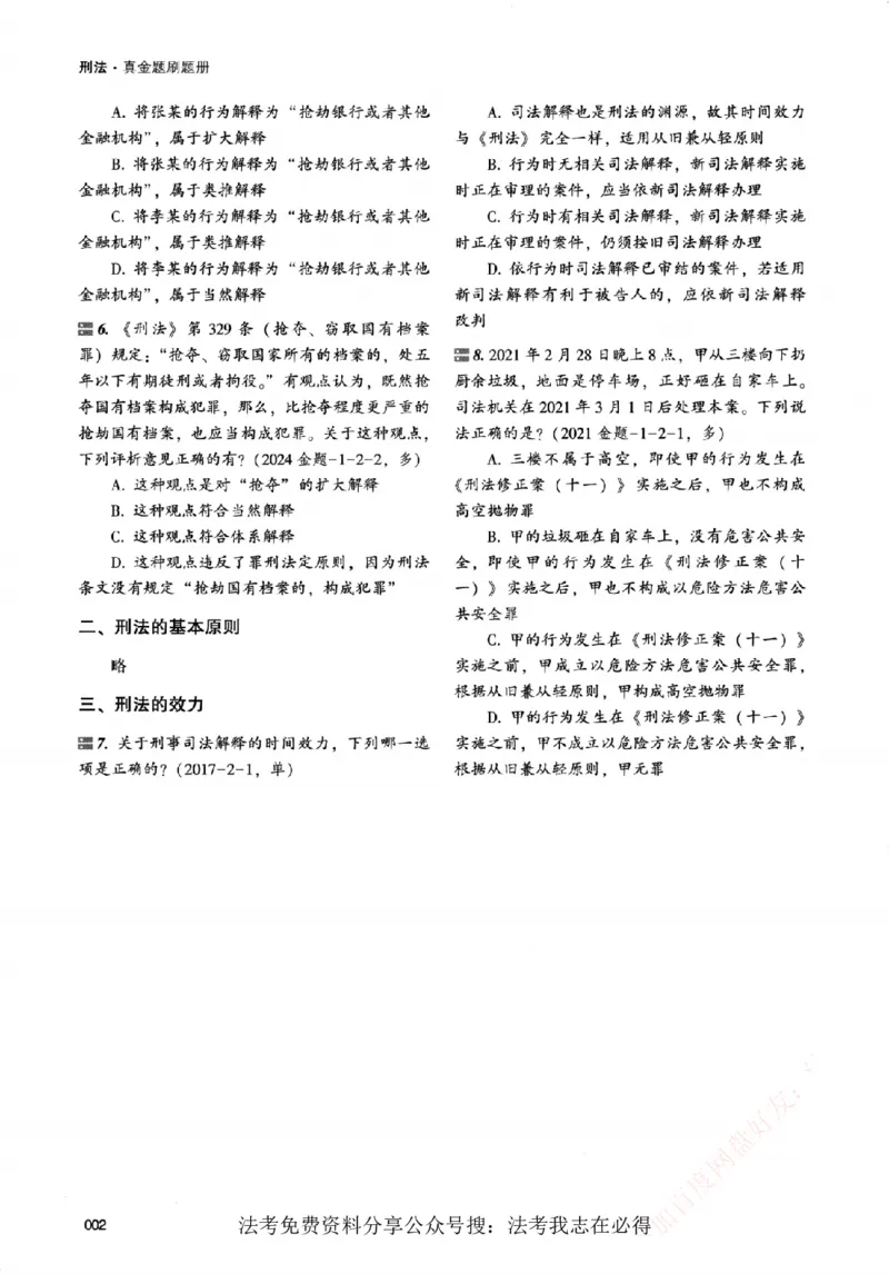 《真金题刷题册-刑法_Password_Removed_2026法考客观_众-H_26年ZH真金题刷题册（全）》第9页预览