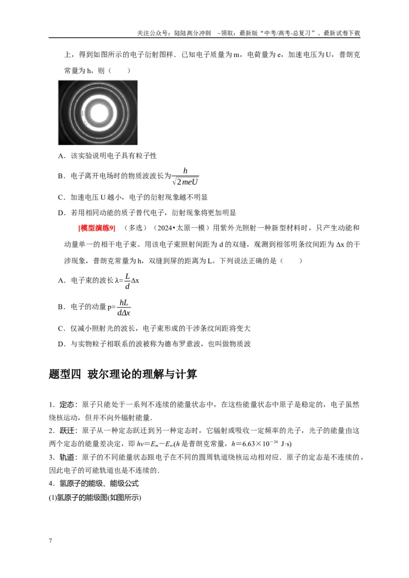 《专题28近代物理（学生版）_04-物理-高考总复习_专项复习_2025年_2025年高考物理热点知识讲练与题型归纳（全国通用）_资料》第7页预览