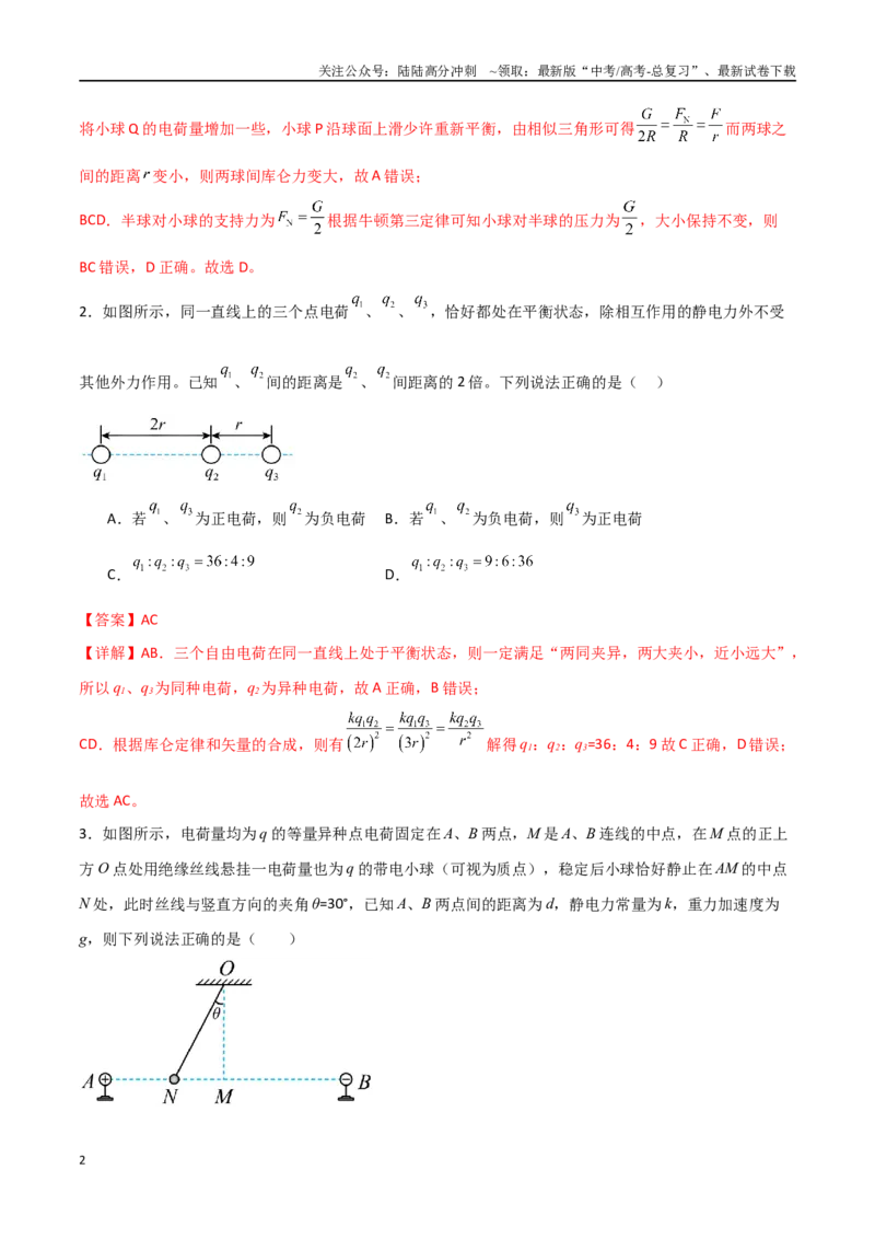《专题45库仑定律和电场强度（解析版）_04-物理-高考总复习_一轮复习_2024年_2024年高考物理一轮复习热点重点难点题型练习提升_第八部分静电场(5)份》第2页预览