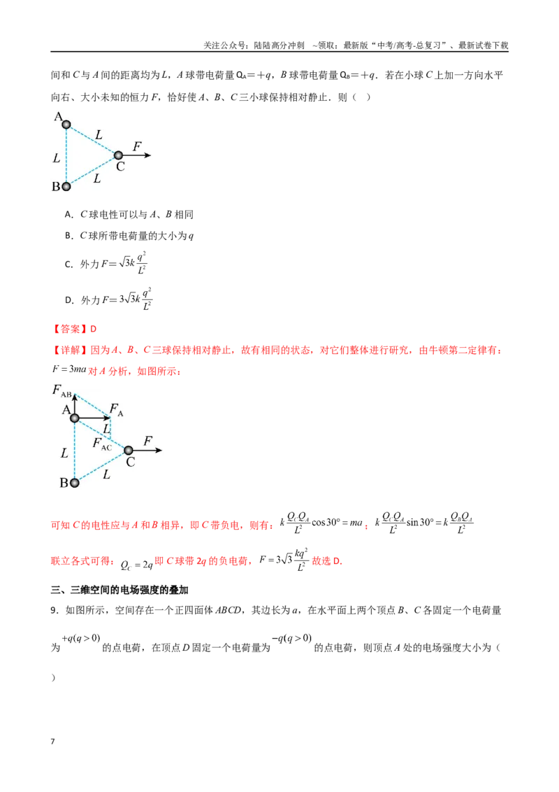 《专题45库仑定律和电场强度（解析版）_04-物理-高考总复习_一轮复习_2024年_2024年高考物理一轮复习热点重点难点题型练习提升_第八部分静电场(5)份》第7页预览