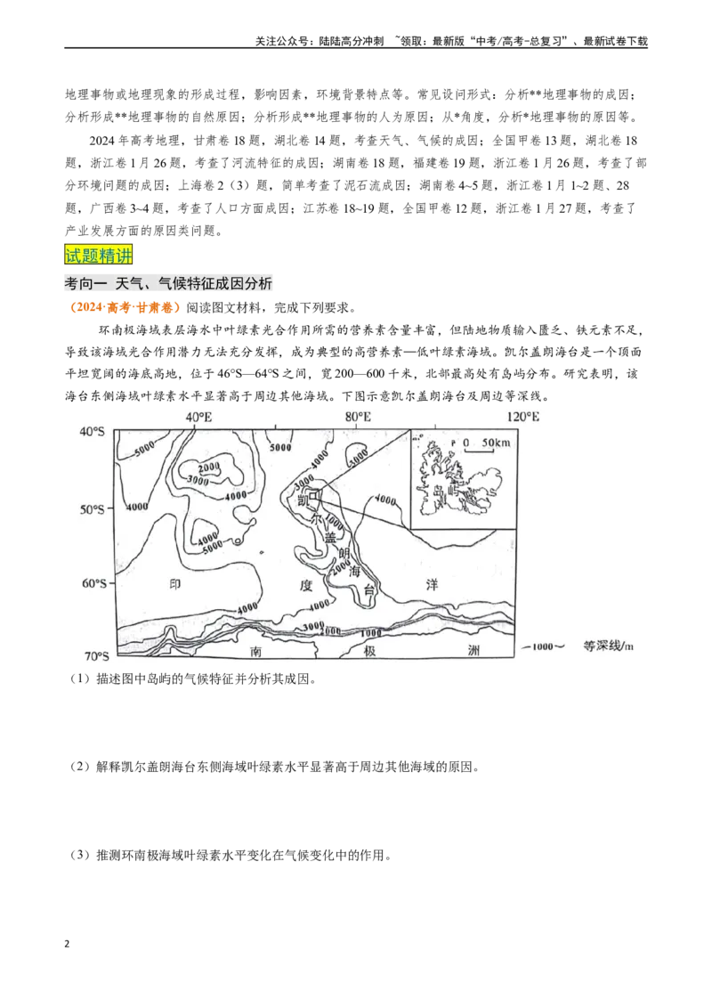 《题型02成因分析类题型-（新高考通用）（解析版）_07-地理-高考总复习_专项复习_2024年_2024高考地理真题题源解密（新高考通用）》第2页预览