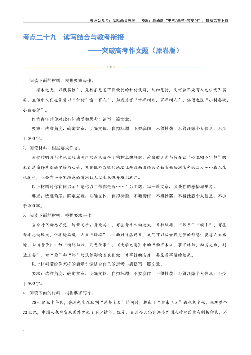 《专题29读写结合与教考衔接（练习）-2024年高考语文二轮复习讲练测（新教材新高考）(原卷版)_二轮复习_2024年_2024年高考语文二轮复习讲练测（新教材新高考）_配套练习》第1页预览