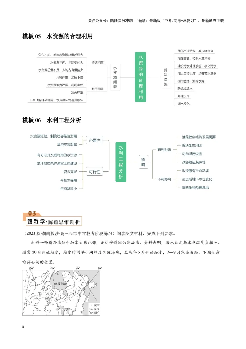 《题型02地球上的水（答题模版）（原卷版）_07-地理-高考总复习_专项复习_2024年_2024年高考地理答题技巧与模板构建》第3页预览
