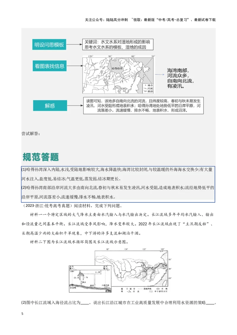《题型02地球上的水（答题模版）（原卷版）_07-地理-高考总复习_专项复习_2024年_2024年高考地理答题技巧与模板构建》第5页预览
