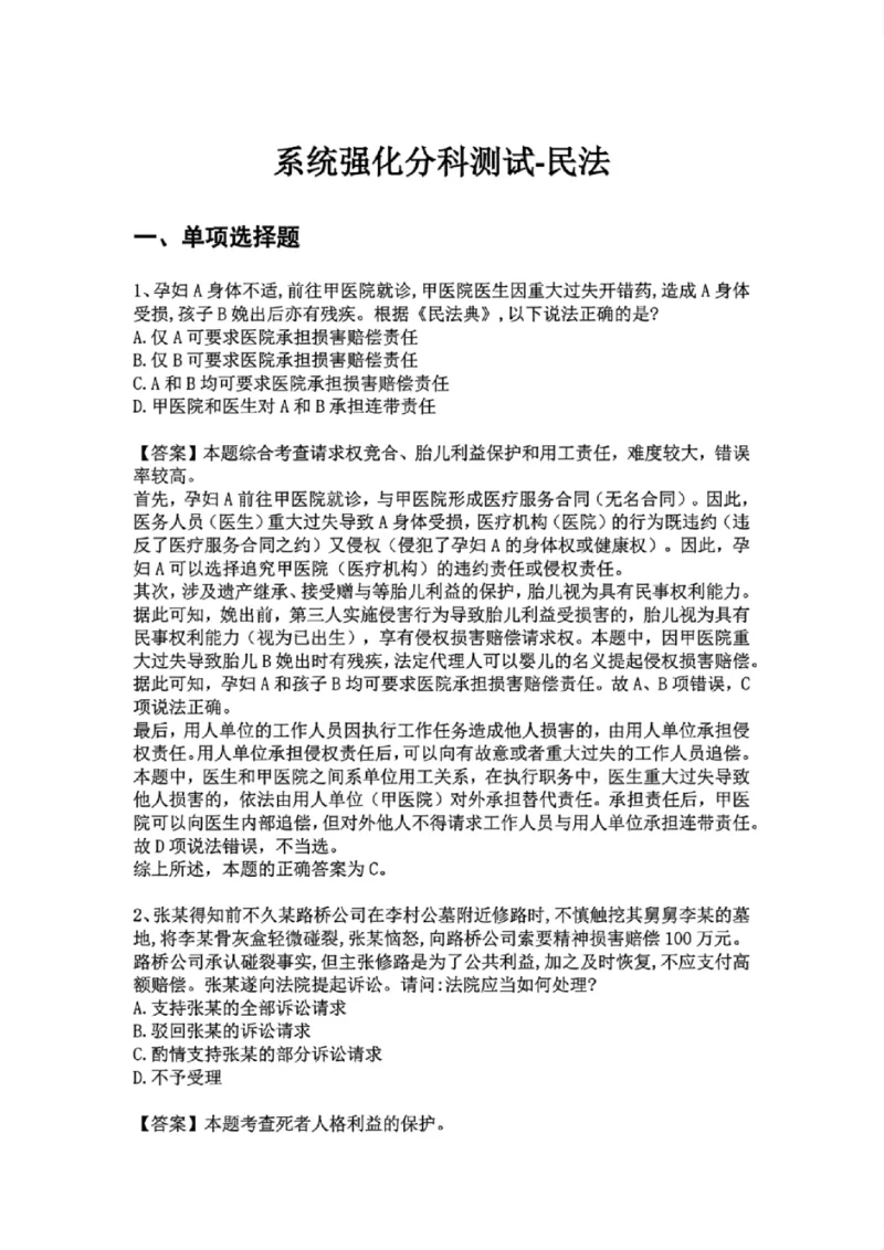 《01.系统强化分科测试-民法答案_2026法考客观_众-H_2026法考系统强化(内部)合集_01.视频系统强化民法-孟献贵(完结)_结业测试+讲解》第1页预览