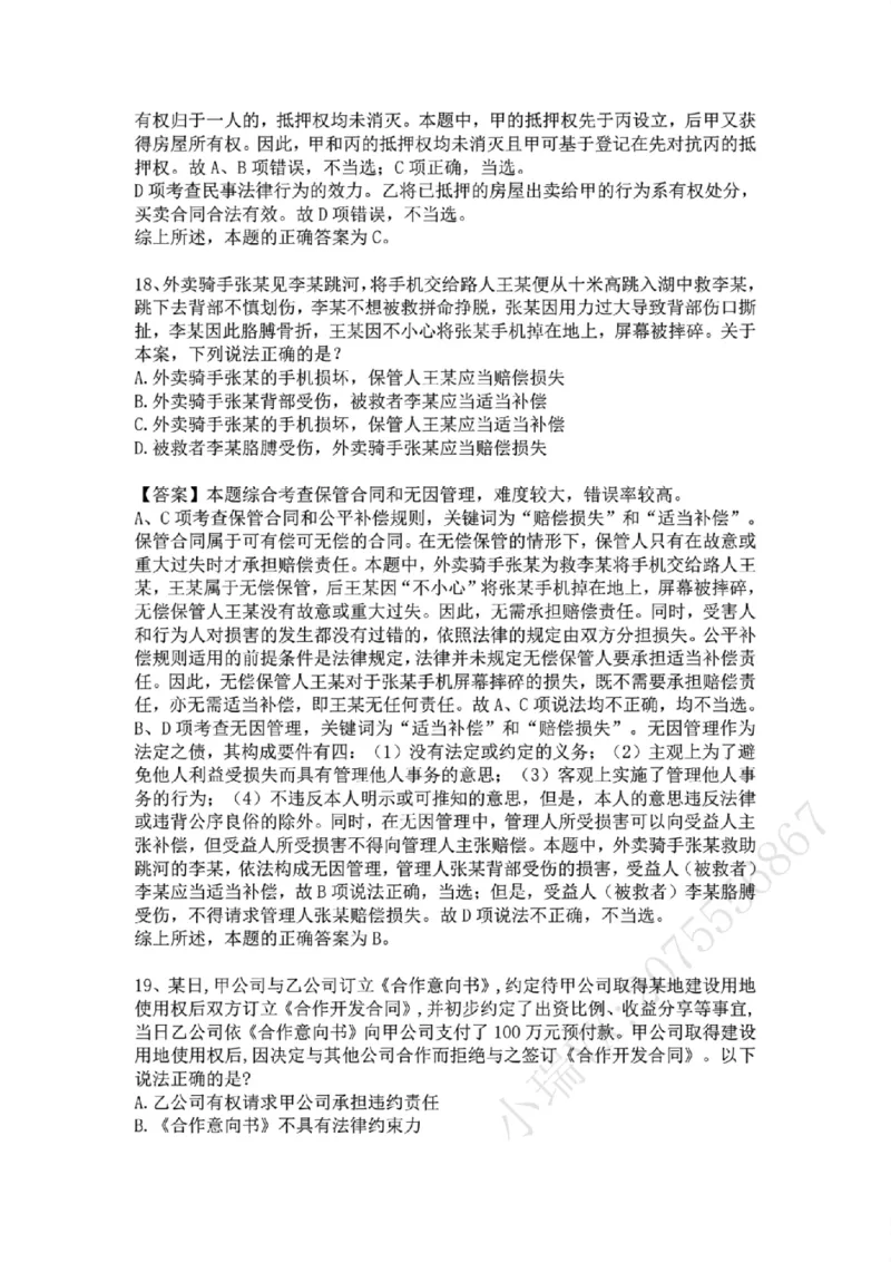 《01.系统强化分科测试-民法答案_2026法考客观_众-H_2026法考系统强化(内部)合集_01.视频系统强化民法-孟献贵(完结)_结业测试+讲解》第10页预览