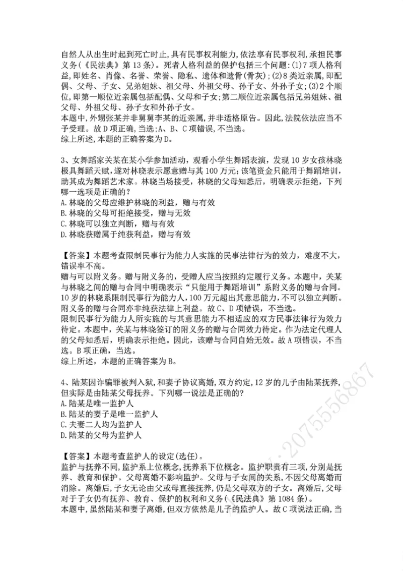 《01.系统强化分科测试-民法答案_2026法考客观_众-H_2026法考系统强化(内部)合集_01.视频系统强化民法-孟献贵(完结)_结业测试+讲解》第2页预览