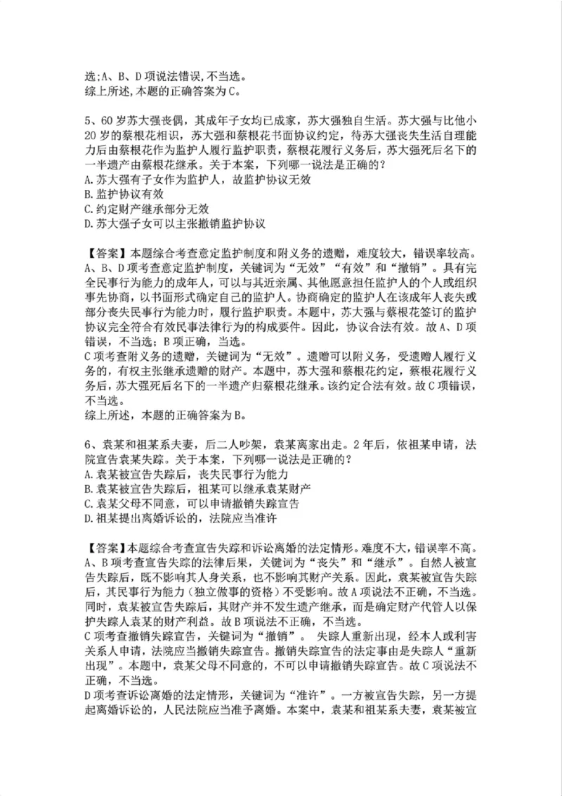 《01.系统强化分科测试-民法答案_2026法考客观_众-H_2026法考系统强化(内部)合集_01.视频系统强化民法-孟献贵(完结)_结业测试+讲解》第3页预览