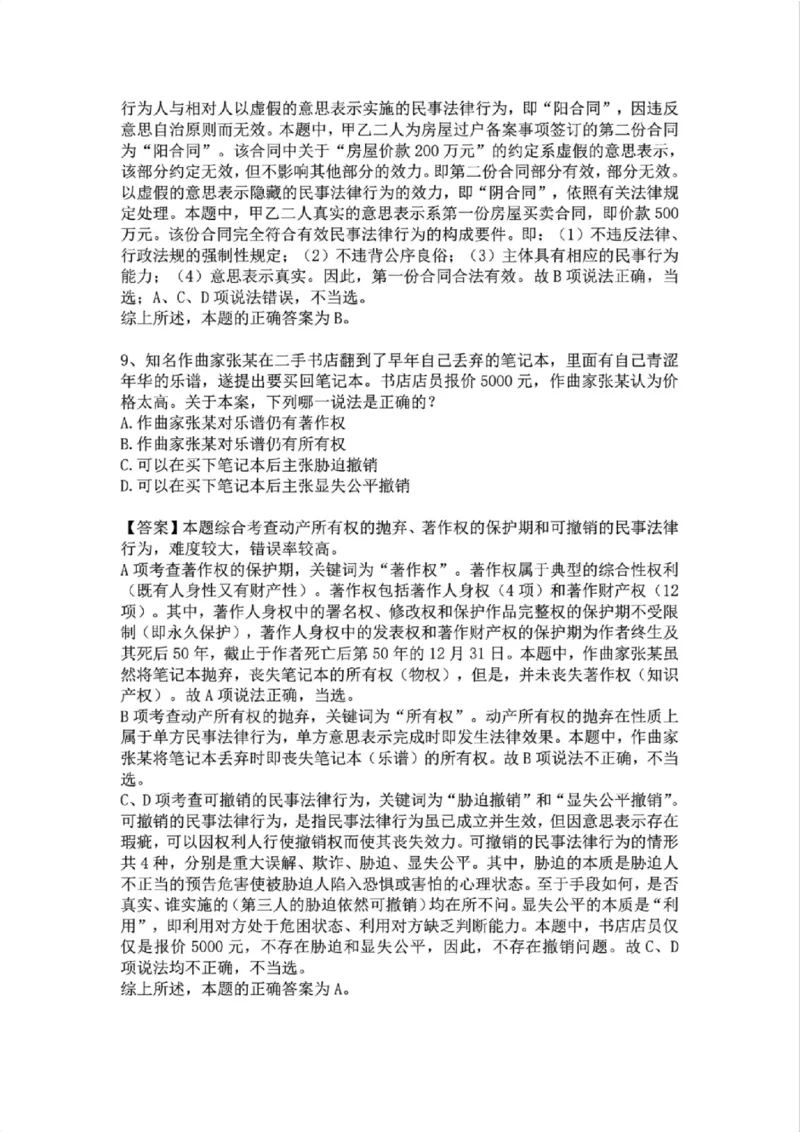 《01.系统强化分科测试-民法答案_2026法考客观_众-H_2026法考系统强化(内部)合集_01.视频系统强化民法-孟献贵(完结)_结业测试+讲解》第5页预览