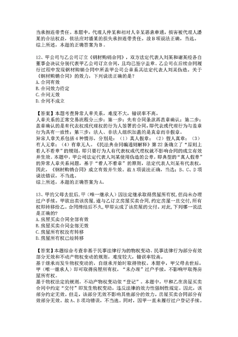 《01.系统强化分科测试-民法答案_2026法考客观_众-H_2026法考系统强化(内部)合集_01.视频系统强化民法-孟献贵(完结)_结业测试+讲解》第7页预览