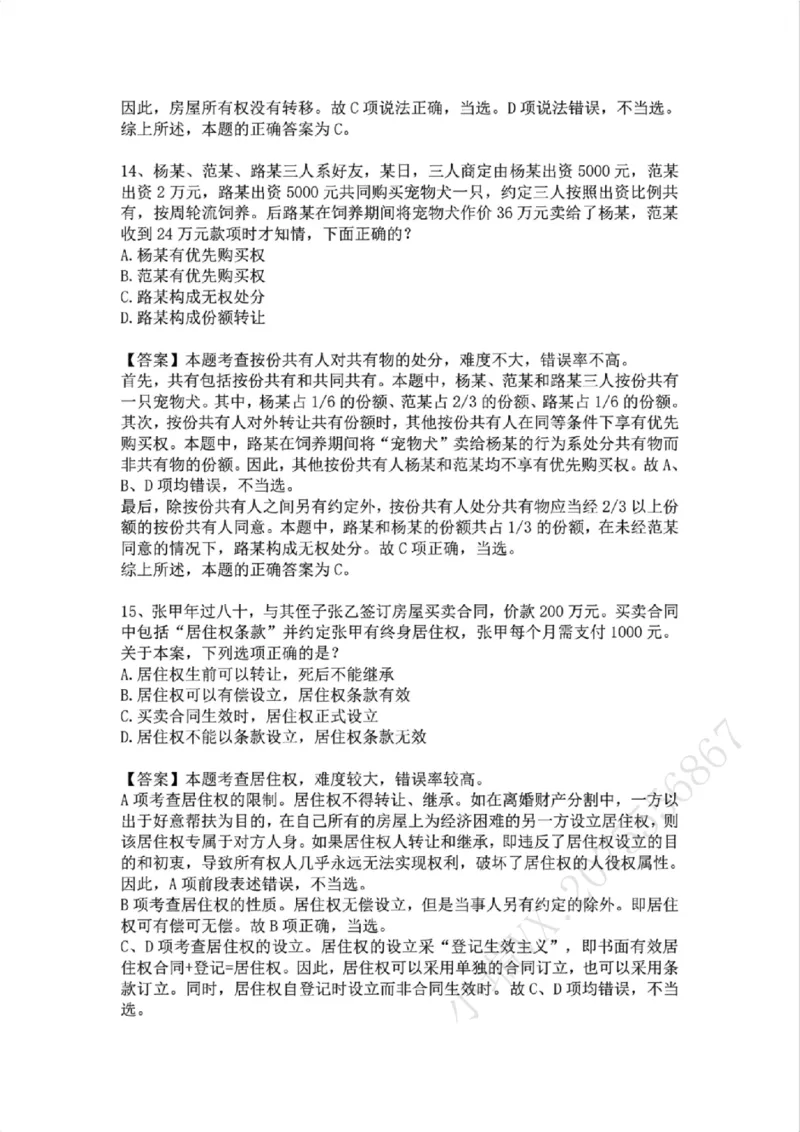 《01.系统强化分科测试-民法答案_2026法考客观_众-H_2026法考系统强化(内部)合集_01.视频系统强化民法-孟献贵(完结)_结业测试+讲解》第8页预览