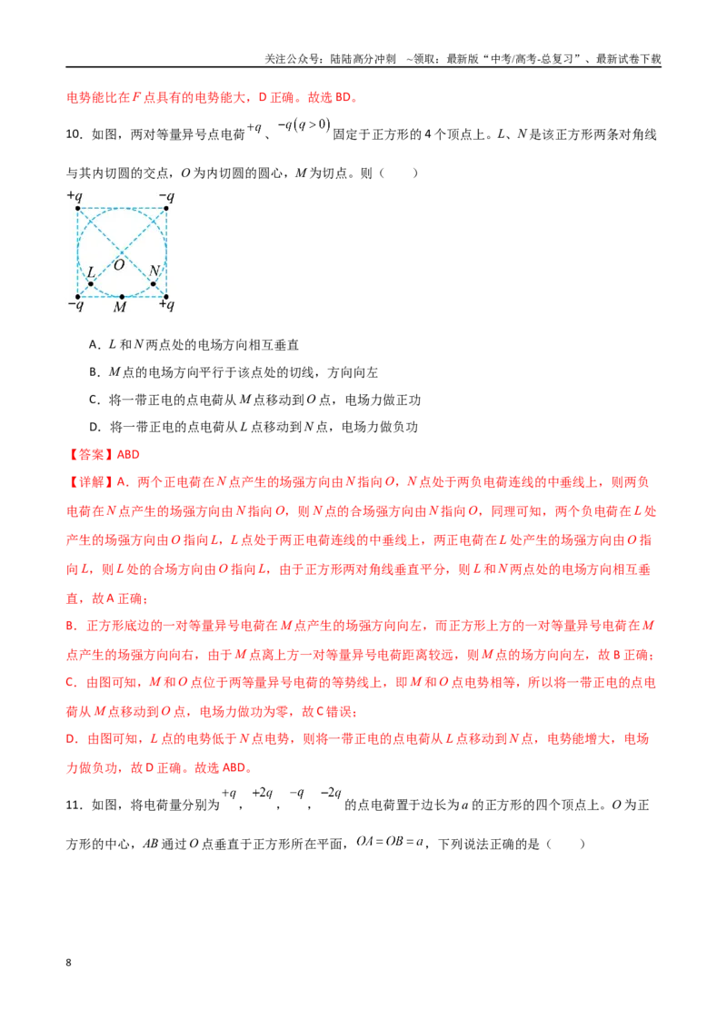 《专题46各类电场线的综合电场问题（解析版）_04-物理-高考总复习_一轮复习_2024年_2024年高考物理一轮复习热点重点难点题型练习提升_第八部分静电场(5)份》第8页预览