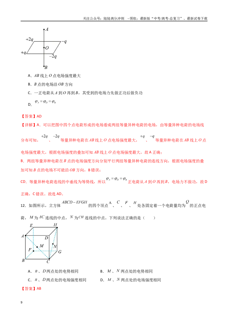 《专题46各类电场线的综合电场问题（解析版）_04-物理-高考总复习_一轮复习_2024年_2024年高考物理一轮复习热点重点难点题型练习提升_第八部分静电场(5)份》第9页预览