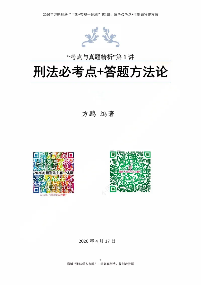 《方鹏刑法客观主观一体班第1讲-刑法必考点+主观题写作方法-讲义_2026法考客观_名师私塾_「26刑法方鹏主客一体班视频+讲义」》第1页预览