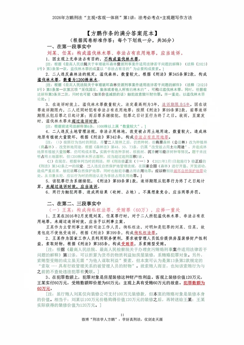 《方鹏刑法客观主观一体班第1讲-刑法必考点+主观题写作方法-讲义_2026法考客观_名师私塾_「26刑法方鹏主客一体班视频+讲义」》第10页预览
