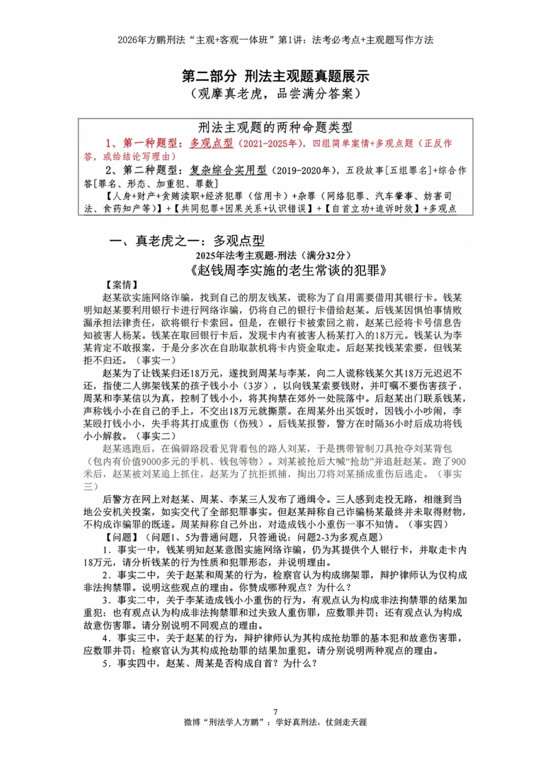 《方鹏刑法客观主观一体班第1讲-刑法必考点+主观题写作方法-讲义_2026法考客观_名师私塾_「26刑法方鹏主客一体班视频+讲义」》第6页预览
