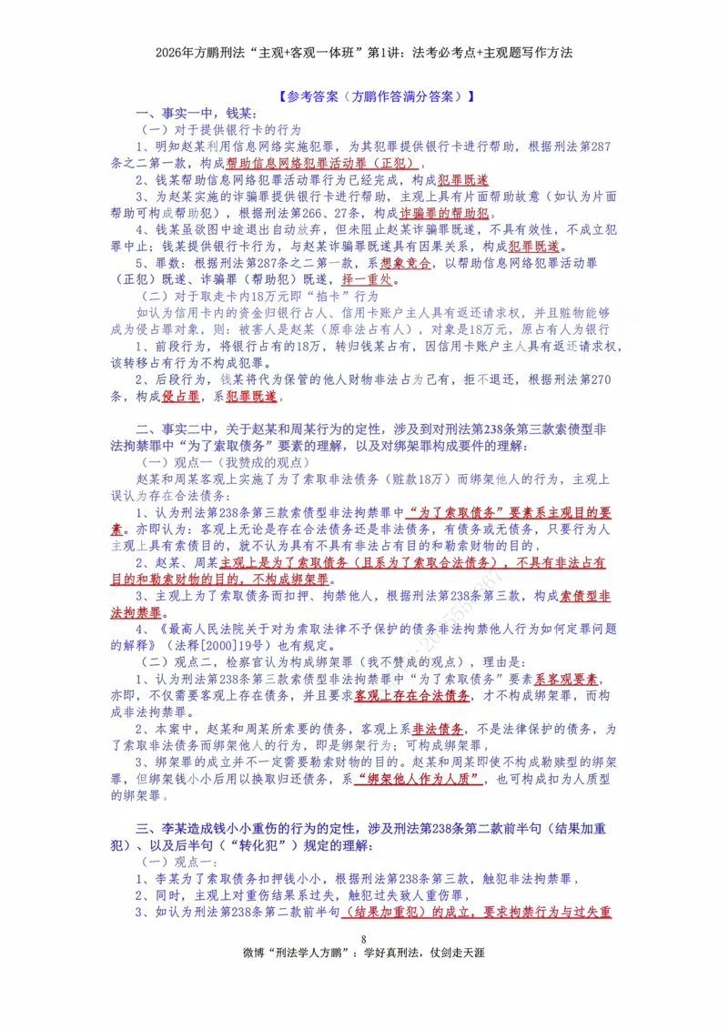 《方鹏刑法客观主观一体班第1讲-刑法必考点+主观题写作方法-讲义_2026法考客观_名师私塾_「26刑法方鹏主客一体班视频+讲义」》第7页预览