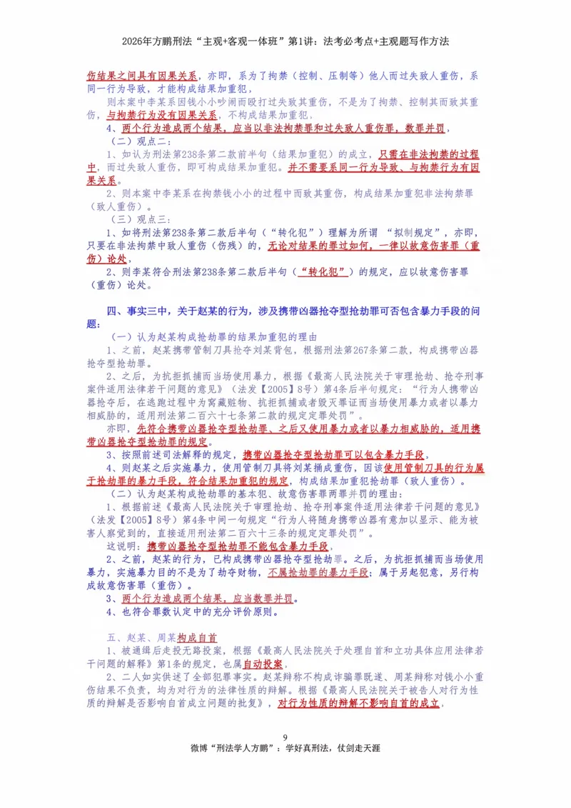 《方鹏刑法客观主观一体班第1讲-刑法必考点+主观题写作方法-讲义_2026法考客观_名师私塾_「26刑法方鹏主客一体班视频+讲义」》第8页预览