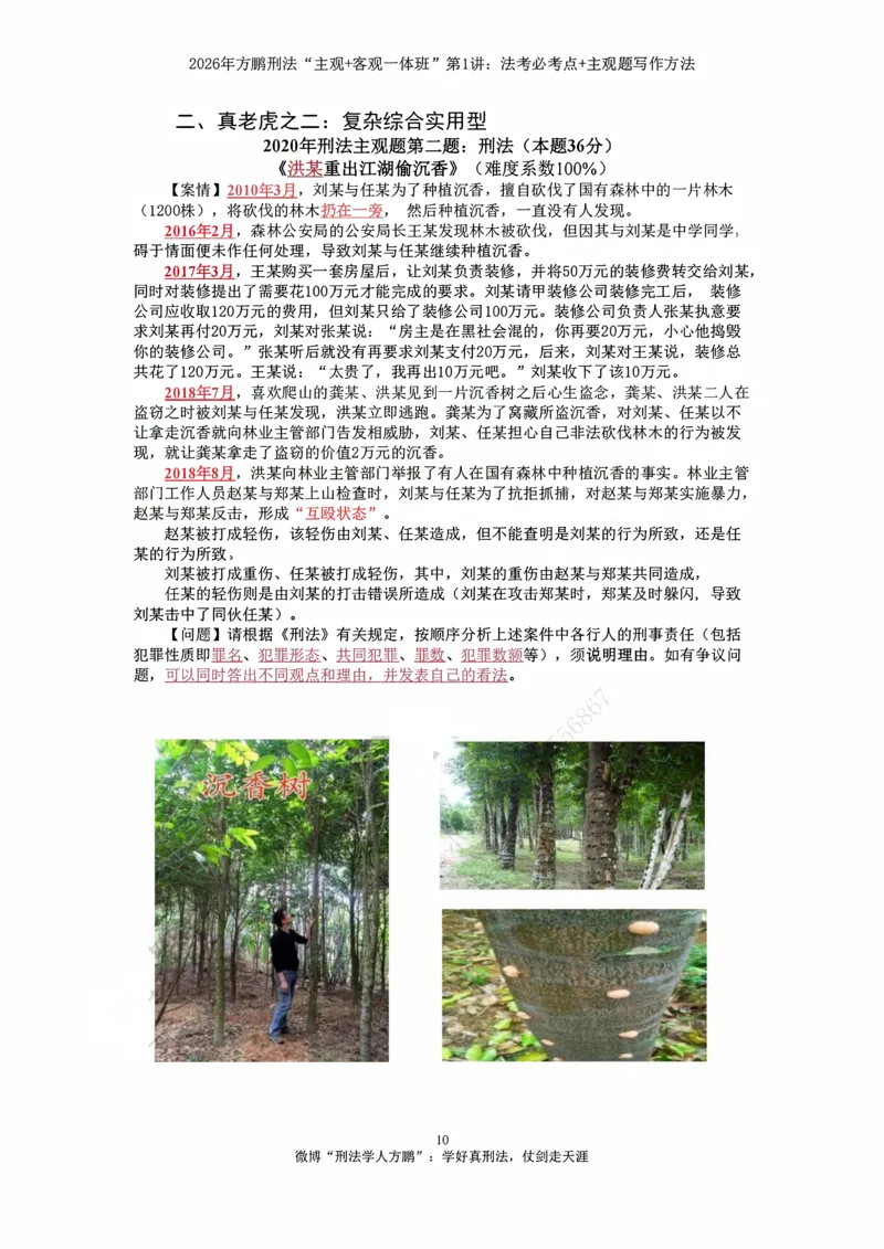 《方鹏刑法客观主观一体班第1讲-刑法必考点+主观题写作方法-讲义_2026法考客观_名师私塾_「26刑法方鹏主客一体班视频+讲义」》第9页预览