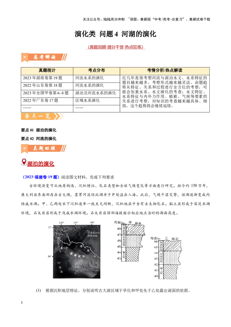 《问题4河湖的演化（热点题型狂练）（学生版）_07-地理-高考总复习_专项复习_2025年_2025年高考地理复习热点题型直击_资料》第1页预览