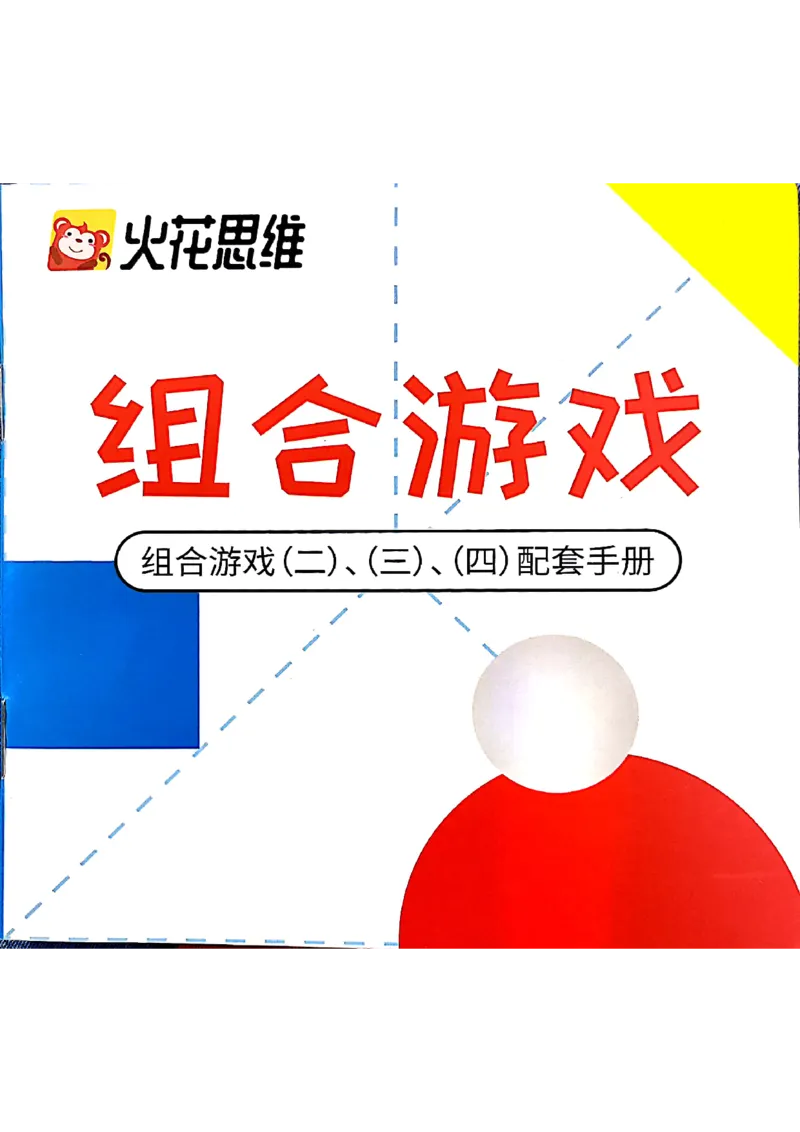 《组合游戏（组合游戏二、三、四配套手册）_（G1450)火花思维幼小衔接及L1-L5_L1完结_03.L1教具_02.重叠组合》第1页预览